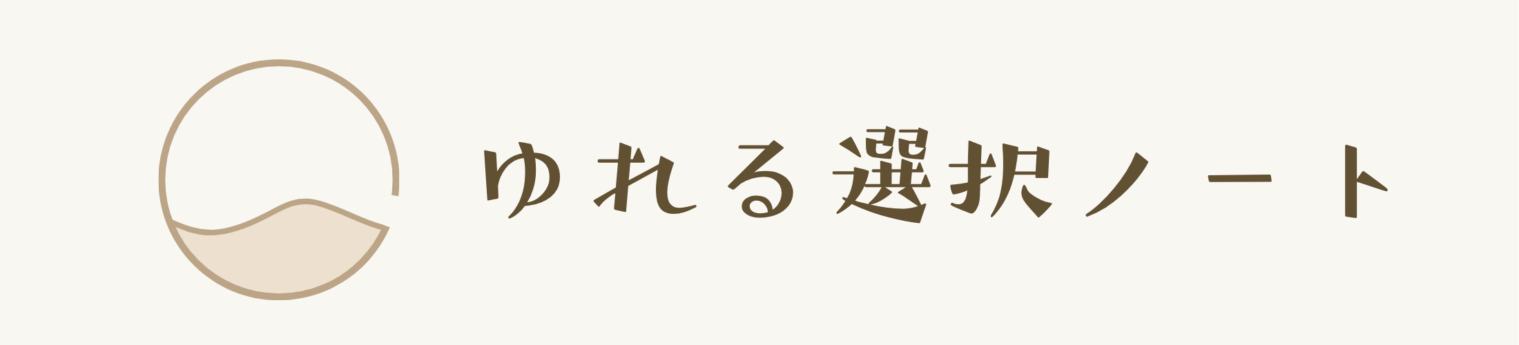 ゆれる選択ノート
