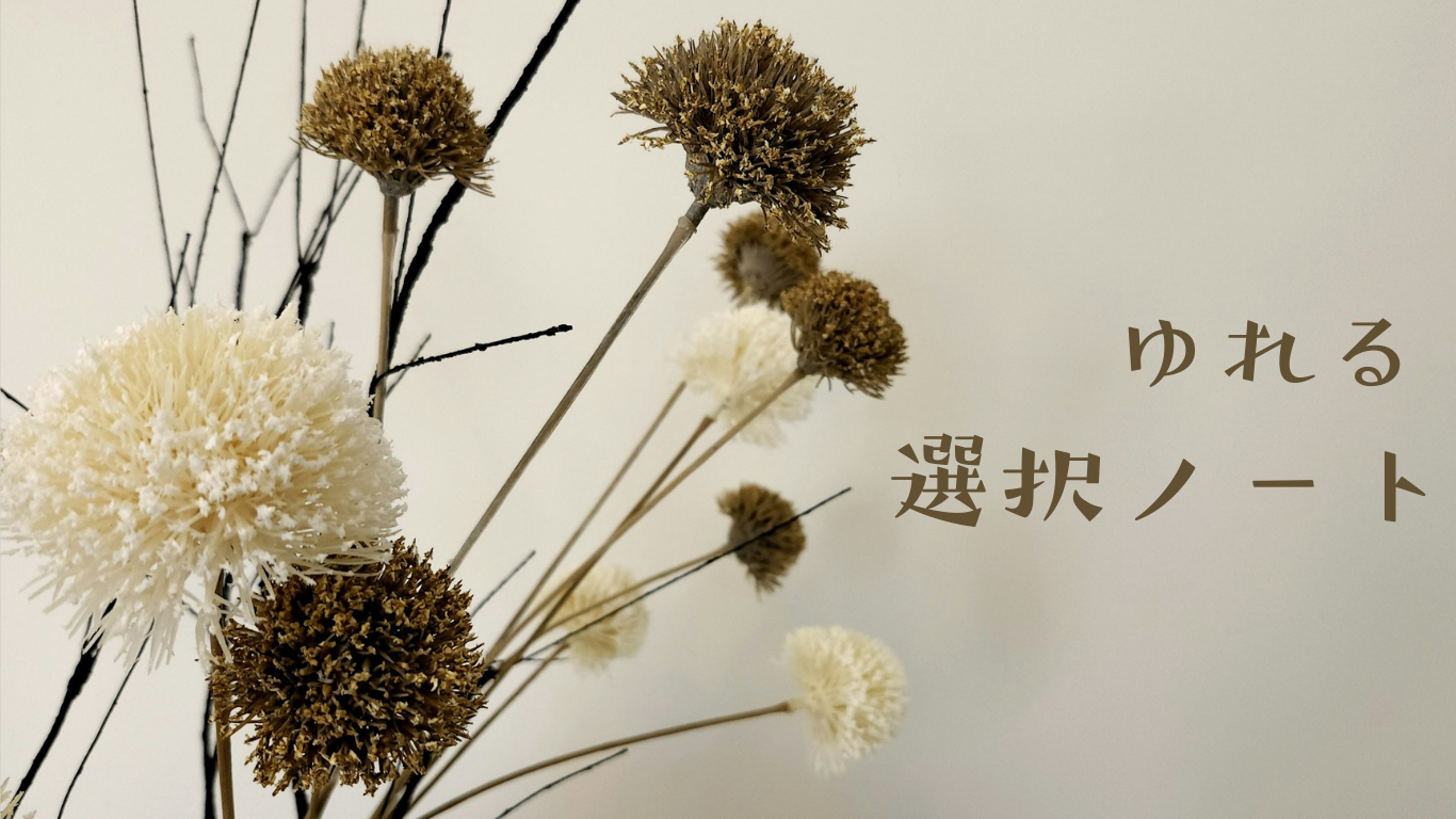 ゆれる選択ノート